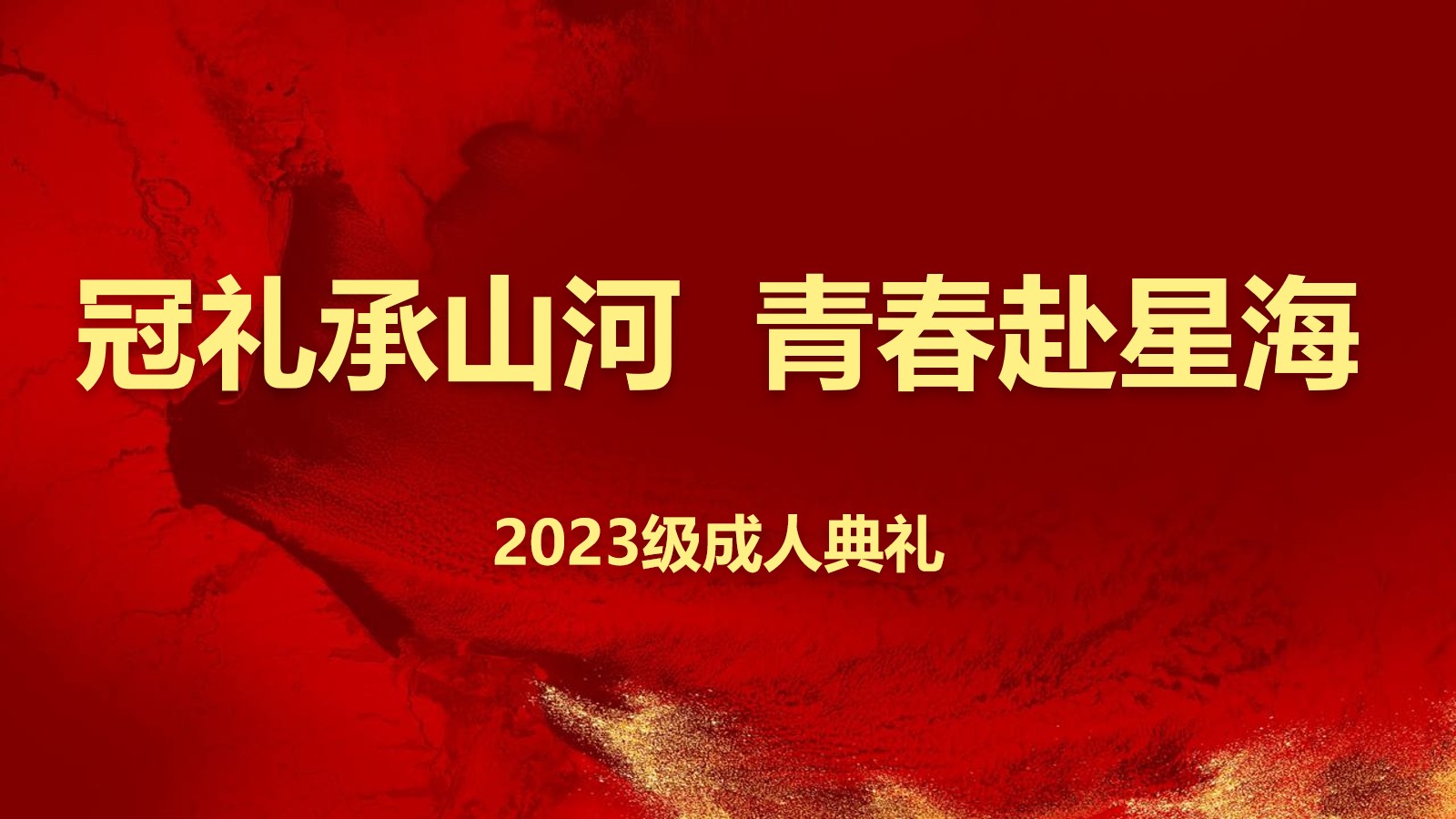 冠禮承山河 青春赴星海 河北承德第一中學(xué)隆重舉行2023級成人禮